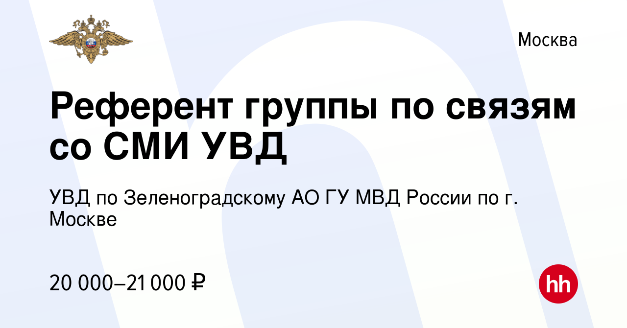 Вакансия Референт группы по связям со СМИ УВД в Москве, работа в компании  УВД по Зеленоградскому АО ГУ МВД России по г. Москве (вакансия в архиве c  14 апреля 2016)