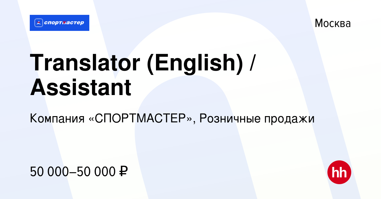 Вакансия Translator (English) / Assistant в Москве, работа в компании  Компания «СПОРТМАСТЕР», Розничные продажи (вакансия в архиве c 20 апреля  2016)