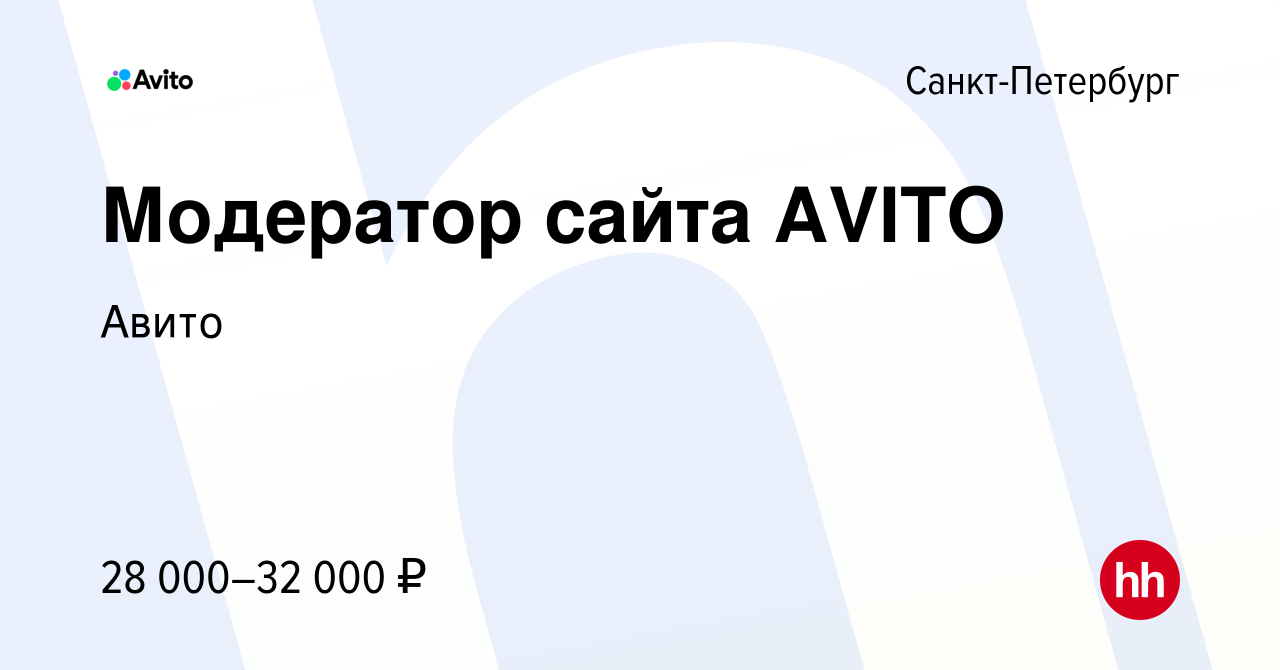 Вакансия Модератор сайта AVITO в Санкт-Петербурге, работа в компании Авито  (вакансия в архиве c 18 октября 2016)