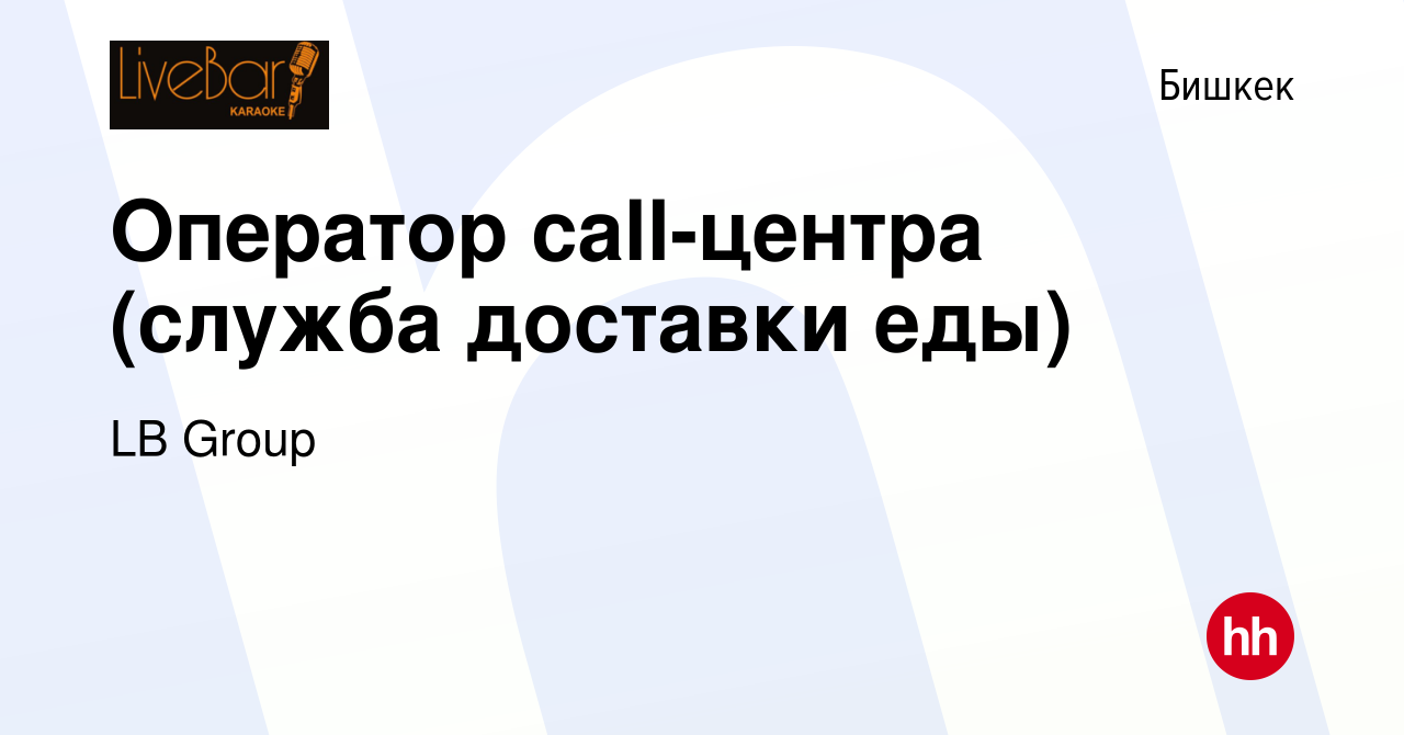 Вакансия Оператор call-центра (служба доставки еды) в Бишкеке, работа в  компании LB Group (вакансия в архиве c 7 сентября 2016)