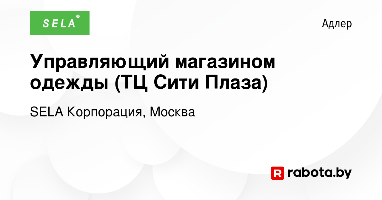 Вакансия Управляющий магазином одежды (ТЦ Сити Плаза) в Адлере, работа в  компании SELA Корпорация, Москва (вакансия в архиве c 21 апреля 2016)