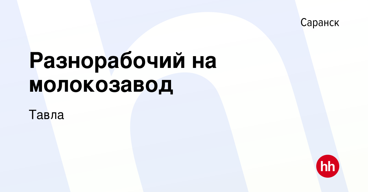 Вакансия Разнорабочий на молокозавод в Саранске, работа в компании Тавла  (вакансия в архиве c 1 апреля 2016)