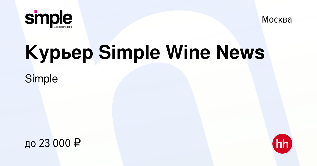 Вакансия Курьер Simple Wine News в Москве, работа в компании Simple  (вакансия в архиве c 15 июля 2016)