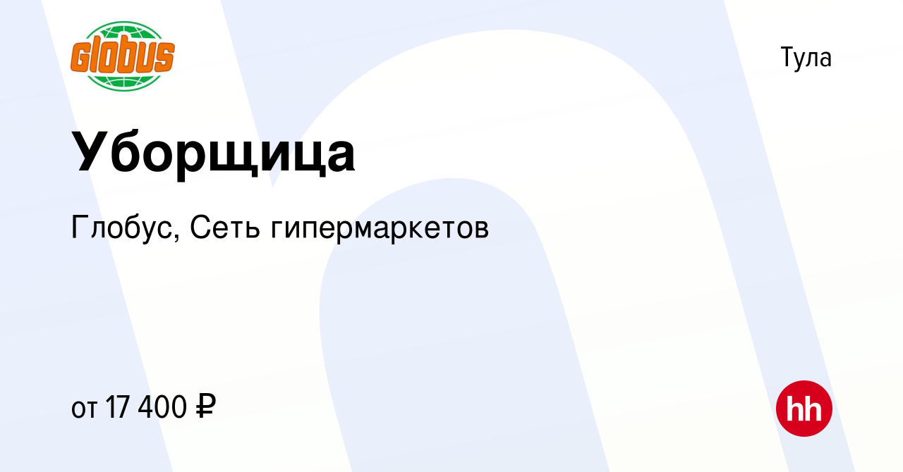 Вакансия Уборщица в Туле, работа в компании Глобус, Сеть гипермаркетов  (вакансия в архиве c 17 марта 2016)