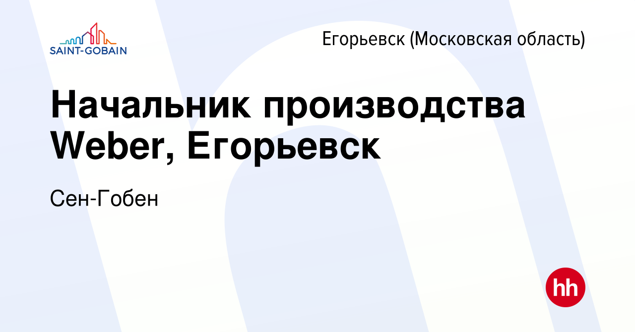 Вакансия Начальник производства Weber, Егорьевск в Егорьевске, работа в  компании Сен-Гобен (вакансия в архиве c 17 июня 2016)