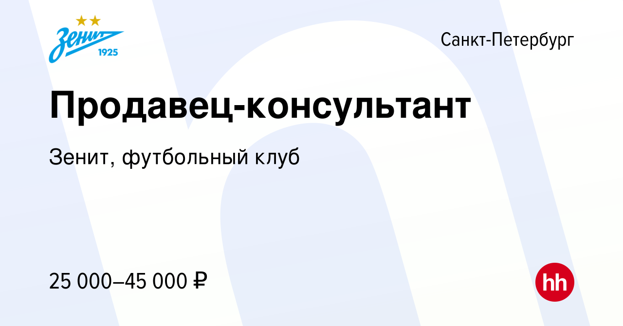 Вакансия Продавец-консультант в Санкт-Петербурге, работа в компании Зенит,  футбольный клуб (вакансия в архиве c 5 мая 2016)