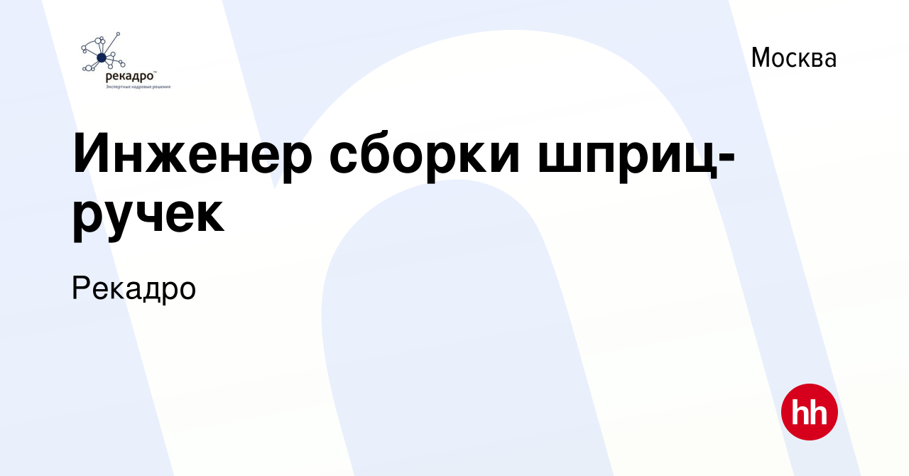 Вакансия Инженер сборки шприц-ручек в Москве, работа в компании Рекадро  (вакансия в архиве c 16 апреля 2016)