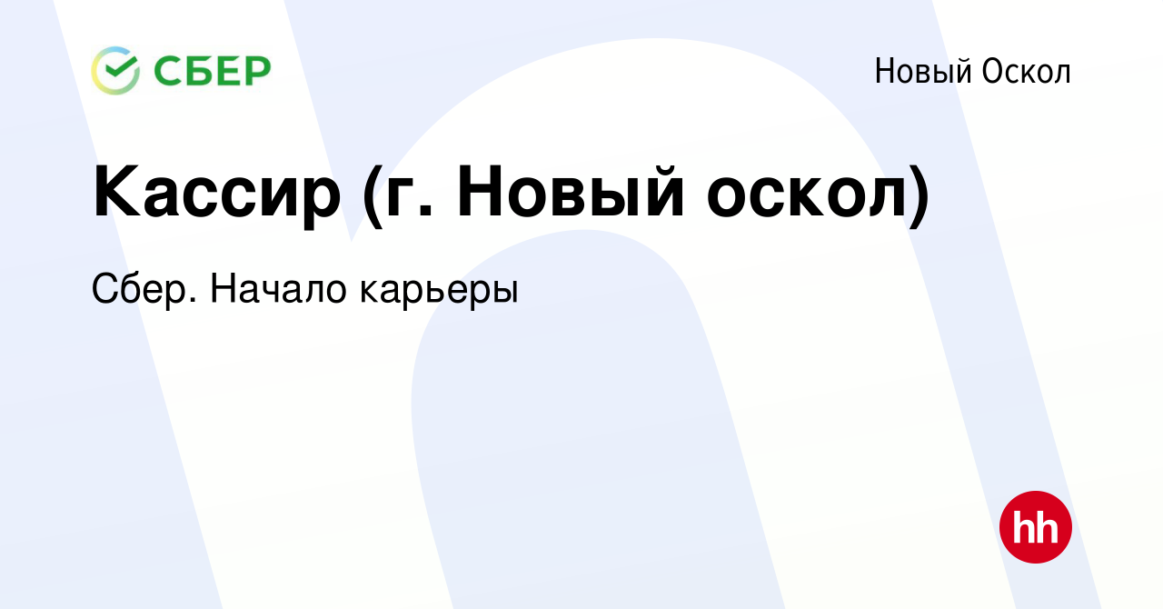 Вакансия Кассир (г. Новый оскол) в Новом Осколе, работа в компании Сбер.  Начало карьеры (вакансия в архиве c 17 апреля 2016)