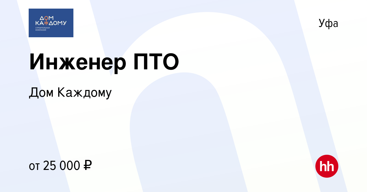 Вакансия Инженер ПТО в Уфе, работа в компании Дом Каждому (вакансия в  архиве c 17 апреля 2016)