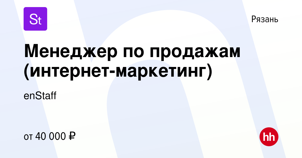 Вакансия Менеджер по продажам (интернет-маркетинг) в Рязани, работа в  компании enStaff (вакансия в архиве c 17 апреля 2016)