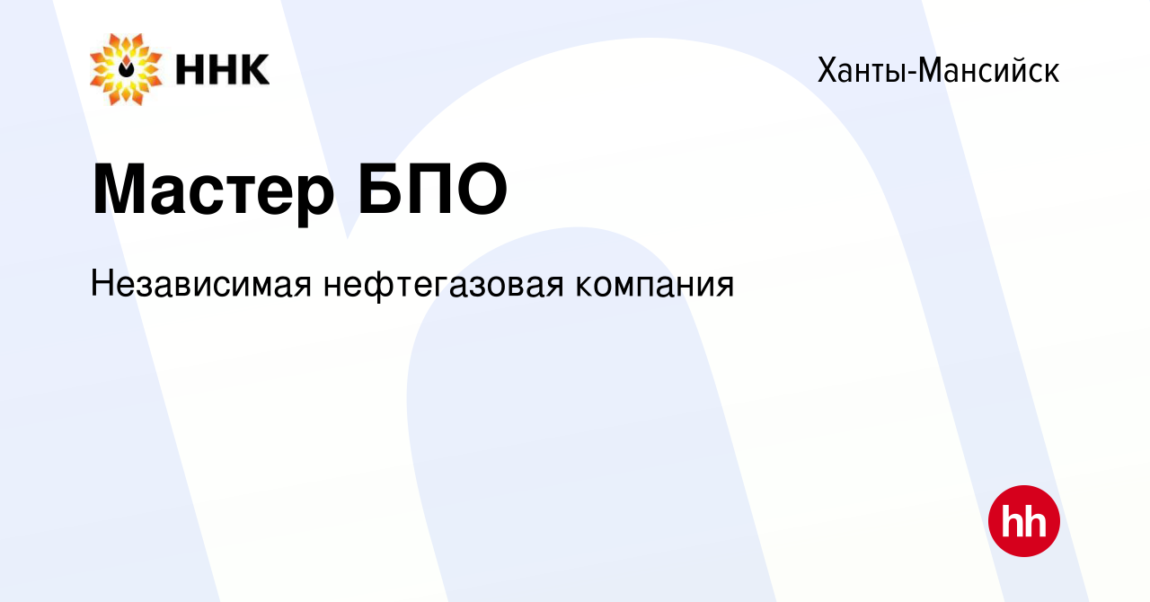 Вакансия Мастер БПО в Ханты-Мансийске, работа в компании Независимая  нефтегазовая компания (вакансия в архиве c 27 марта 2016)