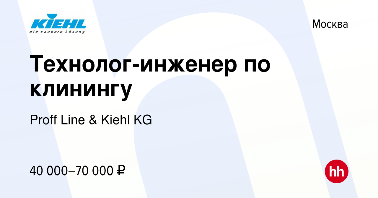 Вакансия Технолог-инженер по клинингу в Москве, работа в компании Proff  Line & Kiehl KG (вакансия в архиве c 18 апреля 2016)