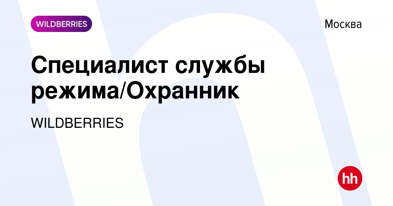 Вакансия Специалист службы режима/Охранник в Москве, работа в компании  WILDBERRIES (вакансия в архиве c 18 апреля 2016)