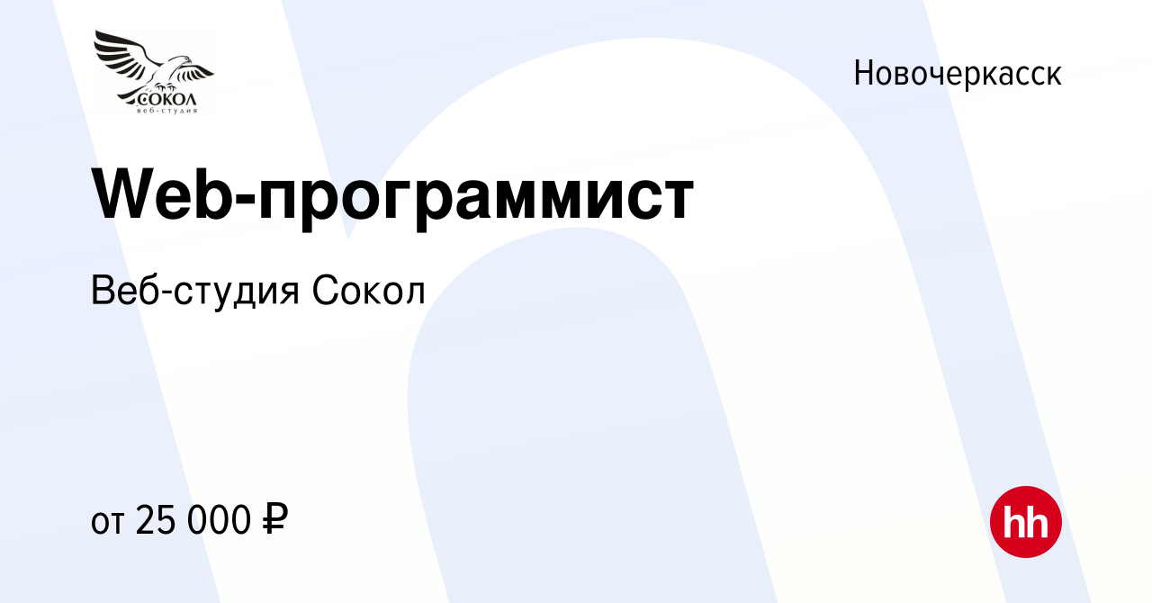 Вакансия Web-программист в Новочеркасске, работа в компании Веб-студия  Сокол (вакансия в архиве c 18 апреля 2016)