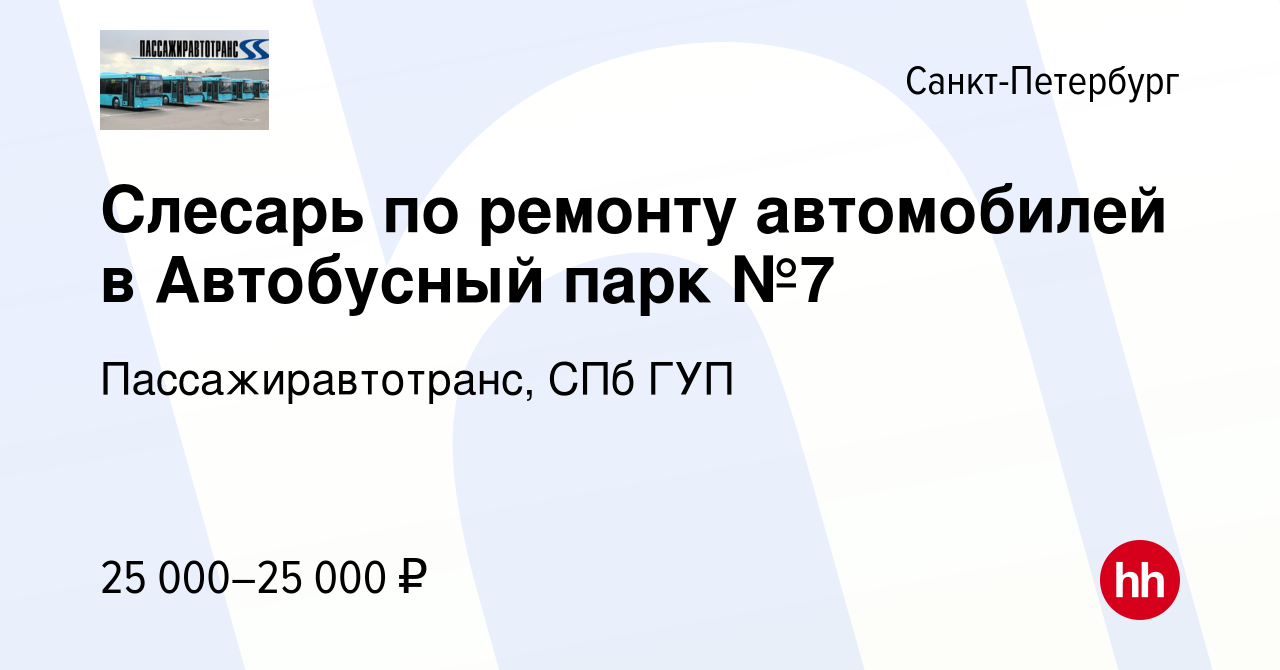 Вакансия Слесарь по ремонту автомобилей в Автобусный парк №7 в Санкт- Петербурге, работа в компании Пассажиравтотранс, СПб ГУП (вакансия в архиве  c 3 октября 2016)