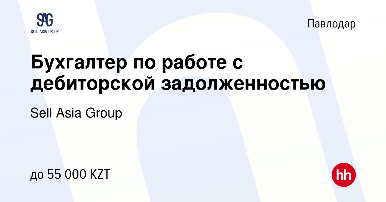 Вакансия Бухгалтер по работе с дебиторской задолженностью в Павлодаре,  работа в компании Sell Asia Group (вакансия в архиве c 21 апреля 2016)