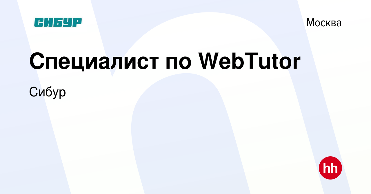 Вакансия Специалист по WebTutor в Москве, работа в компании Сибур (вакансия  в архиве c 13 января 2017)