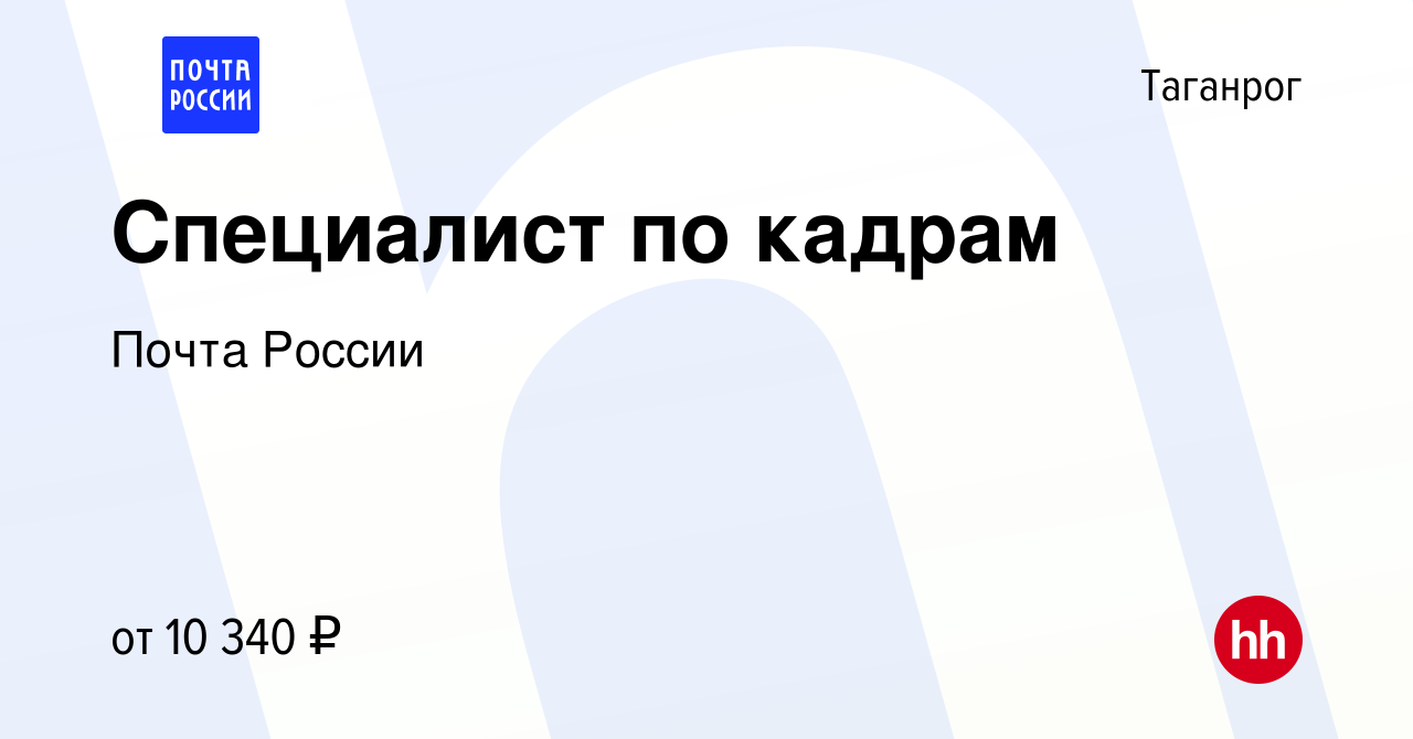 Вакансия Специалист по кадрам в Таганроге, работа в компании Почта России  (вакансия в архиве c 23 марта 2016)