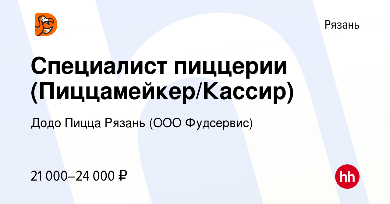 Вакансия Специалист пиццерии (Пиццамейкер/Кассир) в Рязани, работа в  компании Додо Пицца Рязань (ООО Фудсервис) (вакансия в архиве c 12 апреля  2016)