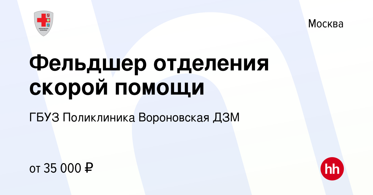 Вакансия Фельдшер отделения скорой помощи в Москве, работа в компании ГБУЗ Вороновская  больница ДЗМ (вакансия в архиве c 22 апреля 2016)