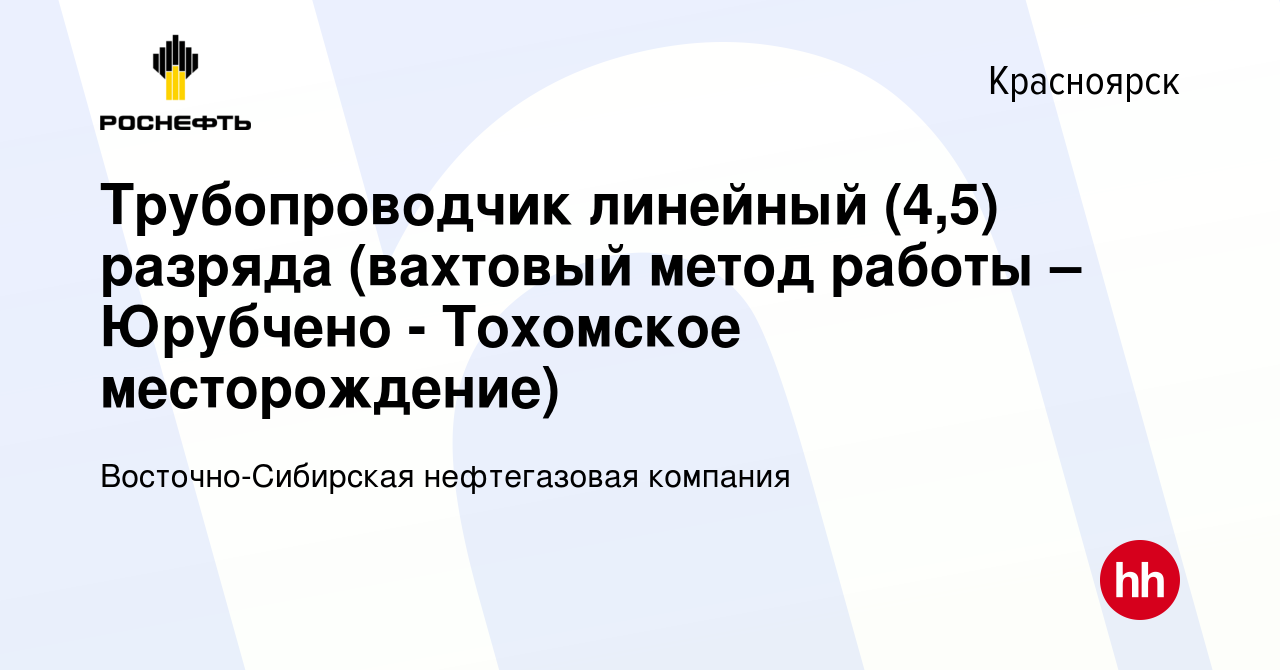 Вакансия Трубопроводчик линейный (4,5) разряда (вахтовый метод работы –  Юрубчено - Тохомское месторождение) в Красноярске, работа в компании  Восточно-Сибирская нефтегазовая компания (вакансия в архиве c 10 августа  2016)