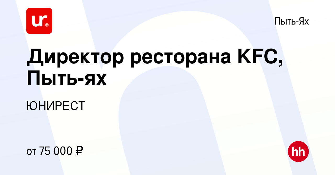 Вакансия Директор ресторана KFC, Пыть-ях в Пыть-Яхе, работа в компании  ЮНИРЕСТ (вакансия в архиве c 29 июня 2016)