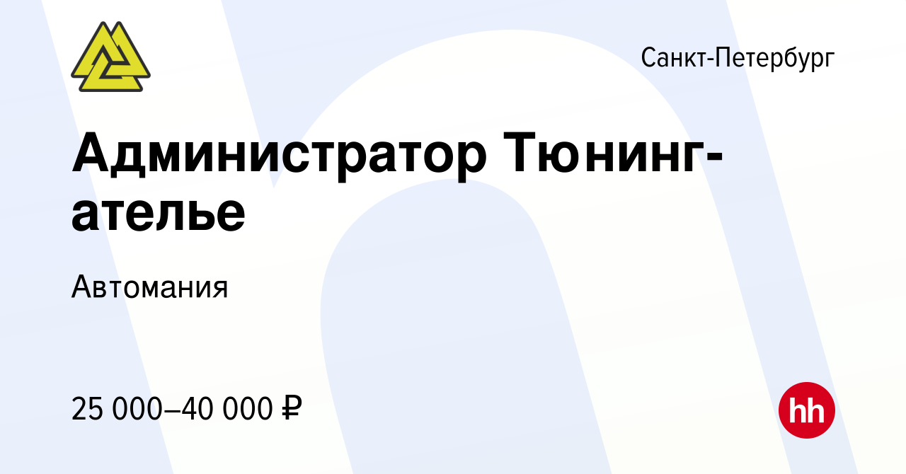 Вакансия Администратор Тюнинг-ателье в Санкт-Петербурге, работа в компании  Автомания (вакансия в архиве c 24 апреля 2016)