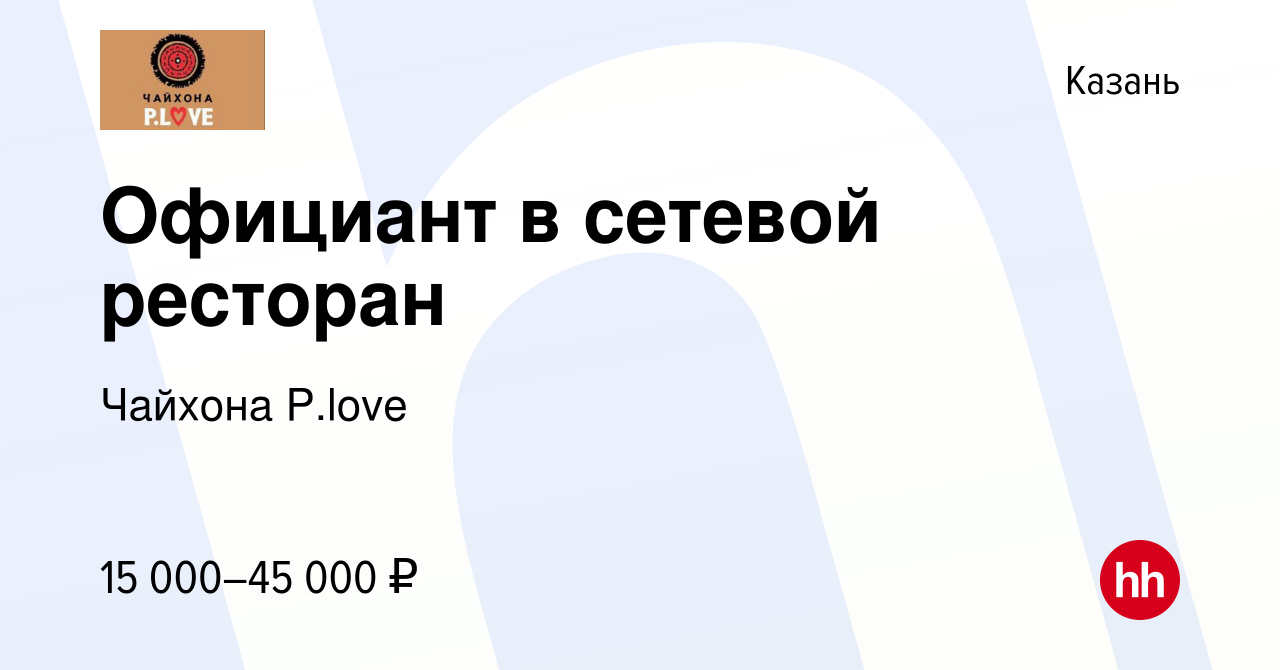 Вакансия Официант в сетевой ресторан в Казани, работа в компании Чайхона P. love (вакансия в архиве c 21 мая 2016)