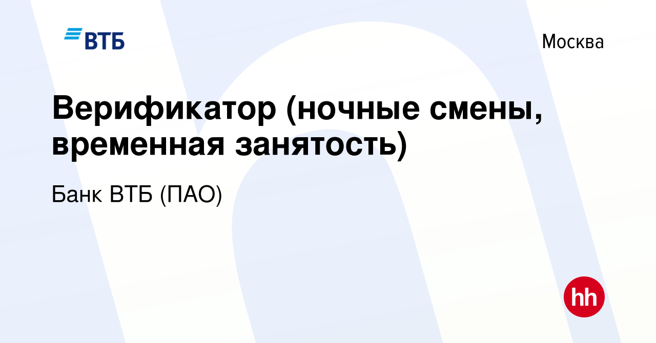 Вакансия Верификатор (ночные смены, временная занятость) в Москве, работа в  компании Банк ВТБ (ПАО) (вакансия в архиве c 27 апреля 2016)