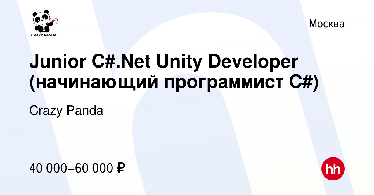 Вакансия Junior C#.Net Unity Developer (начинающий программист C#) в  Москве, работа в компании Crazy Panda (вакансия в архиве c 18 апреля 2016)