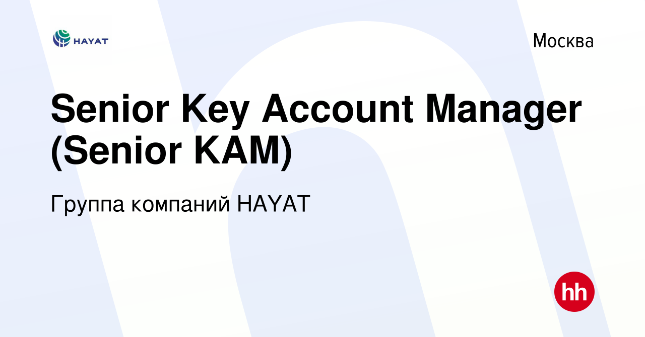 Вакансия Senior Key Account Manager (Senior KAM) в Москве, работа в  компании Группа компаний HAYAT (вакансия в архиве c 26 мая 2016)