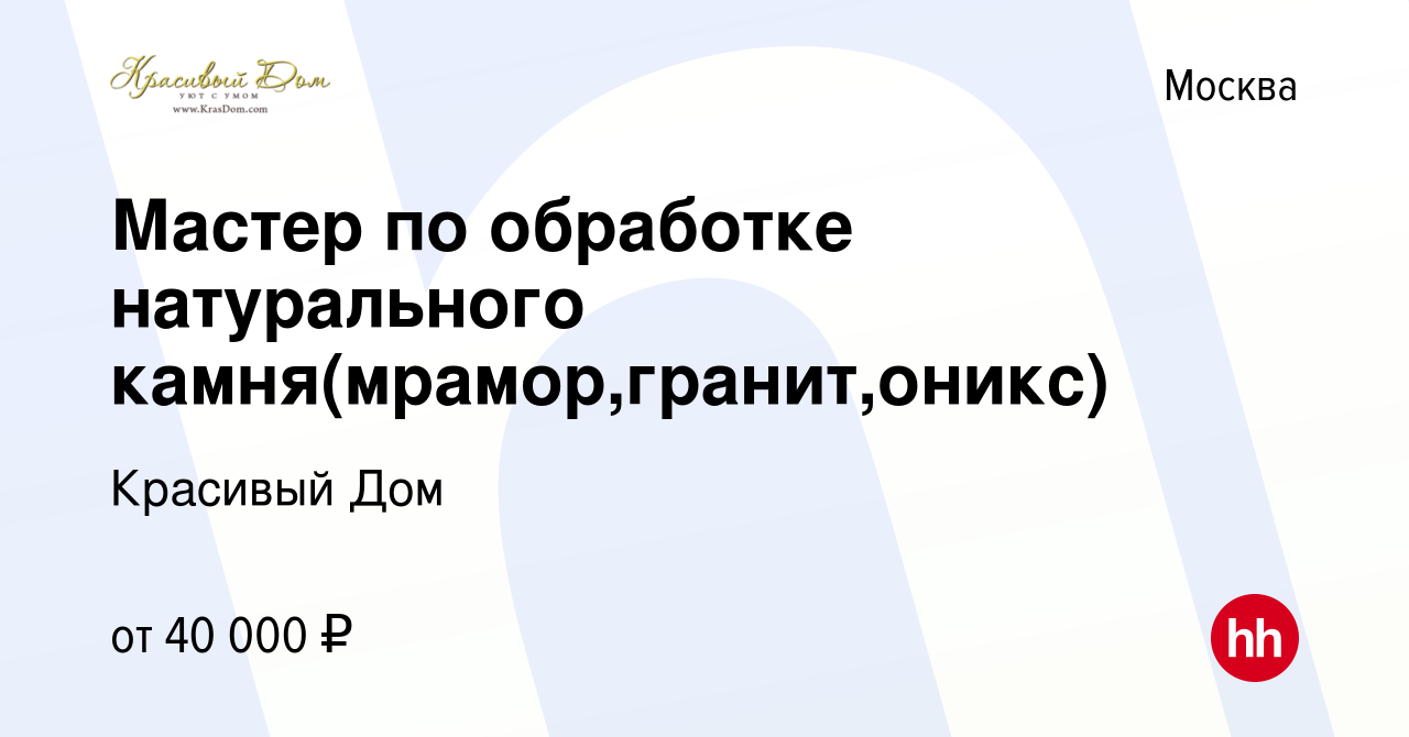 Вакансия Мастер по обработке натурального камня(мрамор,гранит,оникс) в  Москве, работа в компании Красивый Дом (вакансия в архиве c 28 апреля 2016)