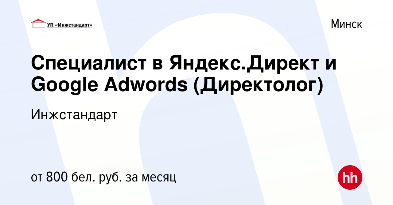 Вакансия Специалист в Яндекс.Директ и Google Adwords (Директолог) в Минске,  работа в компании Инжстандарт (вакансия в архиве c 29 апреля 2016)