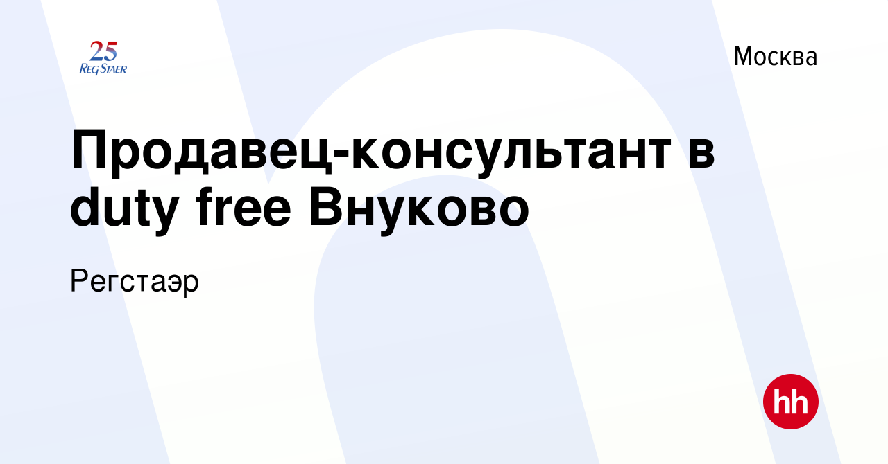 Вакансия Продавец-консультант в duty free Внуково в Москве, работа в  компании Регстаэр (вакансия в архиве c 19 октября 2016)