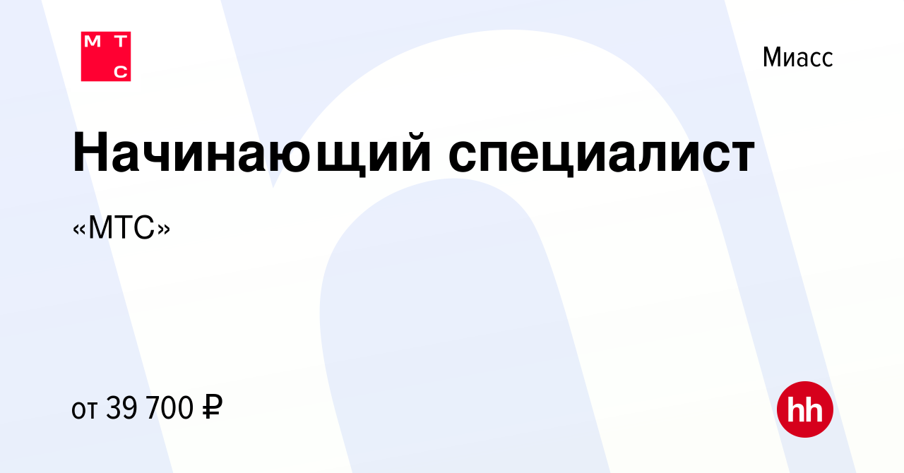 Вакансия Начинающий специалист в Миассе, работа в компании «МТС» (вакансия  в архиве c 22 декабря 2022)