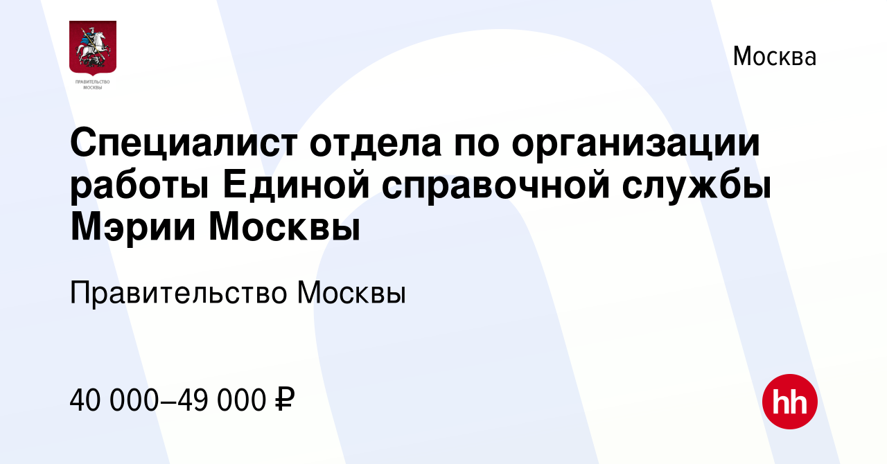 Вакансия Специалист отдела по организации работы Единой справочной службы  Мэрии Москвы в Москве, работа в компании Правительство Москвы (вакансия в  архиве c 25 апреля 2016)