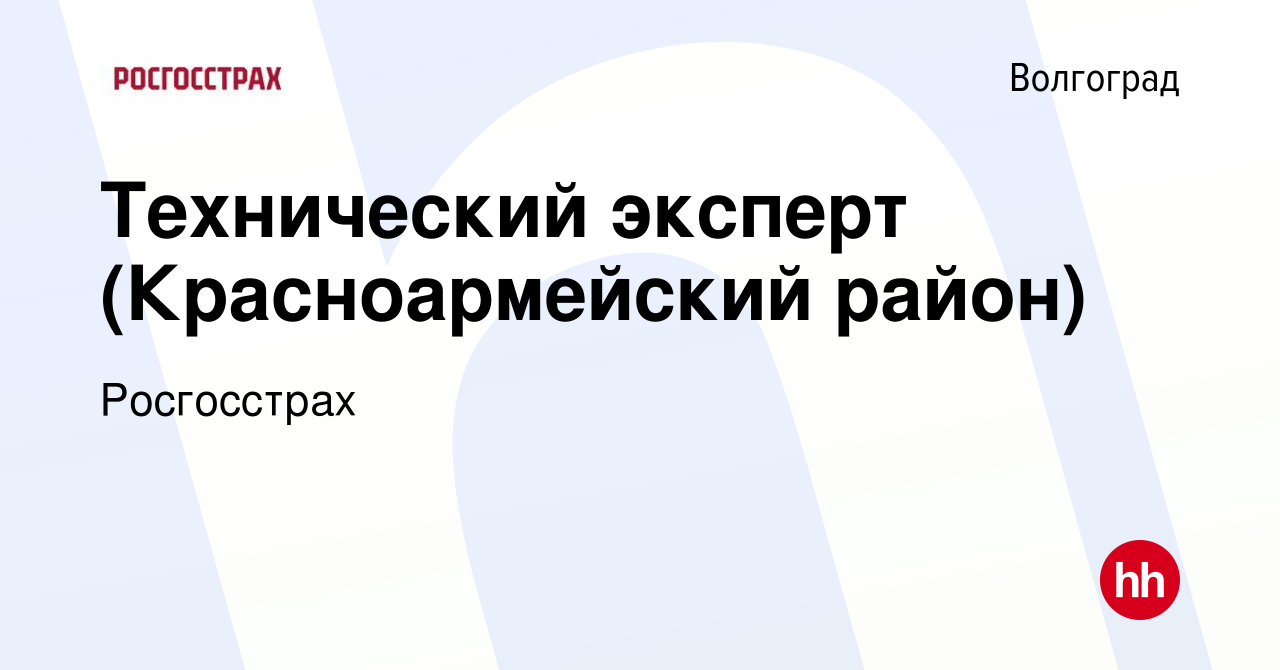 Вакансия Технический эксперт (Красноармейский район) в Волгограде, работа в  компании Росгосстрах (вакансия в архиве c 18 мая 2016)