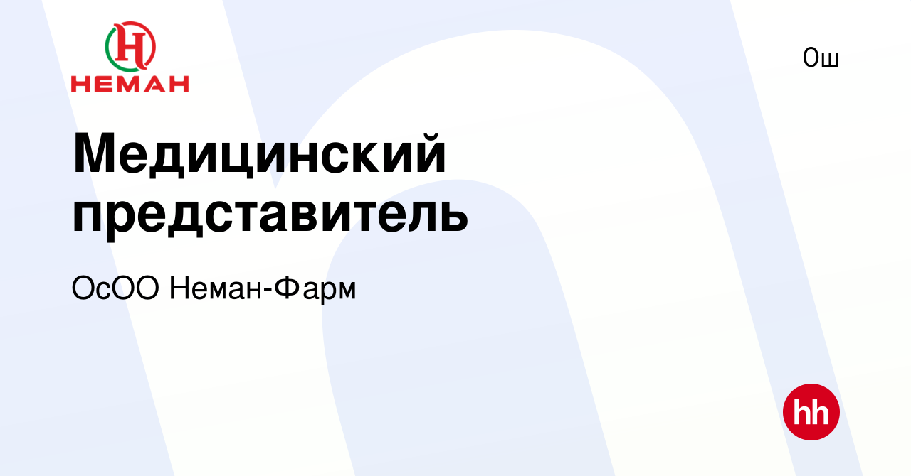 Вакансия Медицинский представитель в Ош, работа в компании ОсОО Неман-Фарм  (вакансия в архиве c 22 сентября 2016)