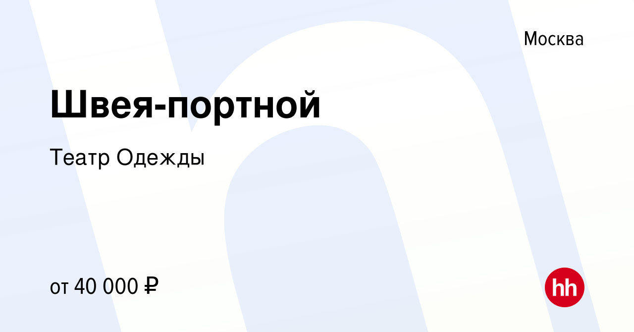 Вакансия Швея-портной в Москве, работа в компании Театр Одежды (вакансия в  архиве c 29 апреля 2016)