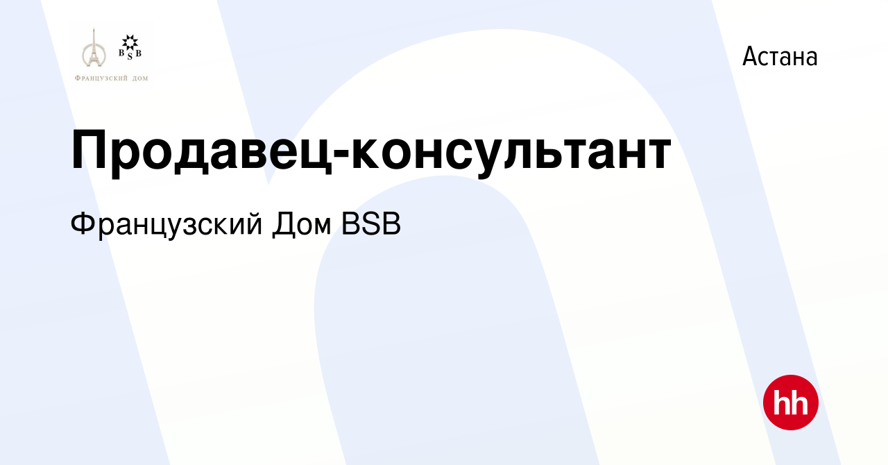 Вакансия Продавец-консультант в Астане, работа в компании Французский Дом  BSB (вакансия в архиве c 30 апреля 2016)