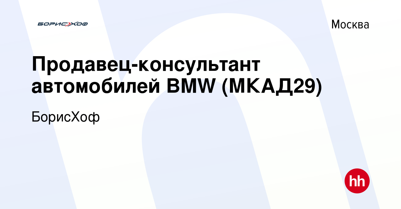 Вакансия Продавец-консультант автомобилей BMW (МКАД29) в Москве, работа в  компании БорисХоф (вакансия в архиве c 26 апреля 2016)