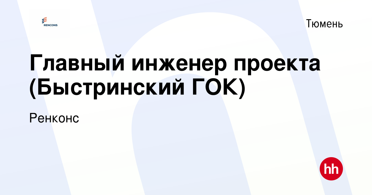 Вакансия Главный инженер проекта (Быстринский ГОК) в Тюмени, работа в  компании Ренконс (вакансия в архиве c 30 апреля 2016)