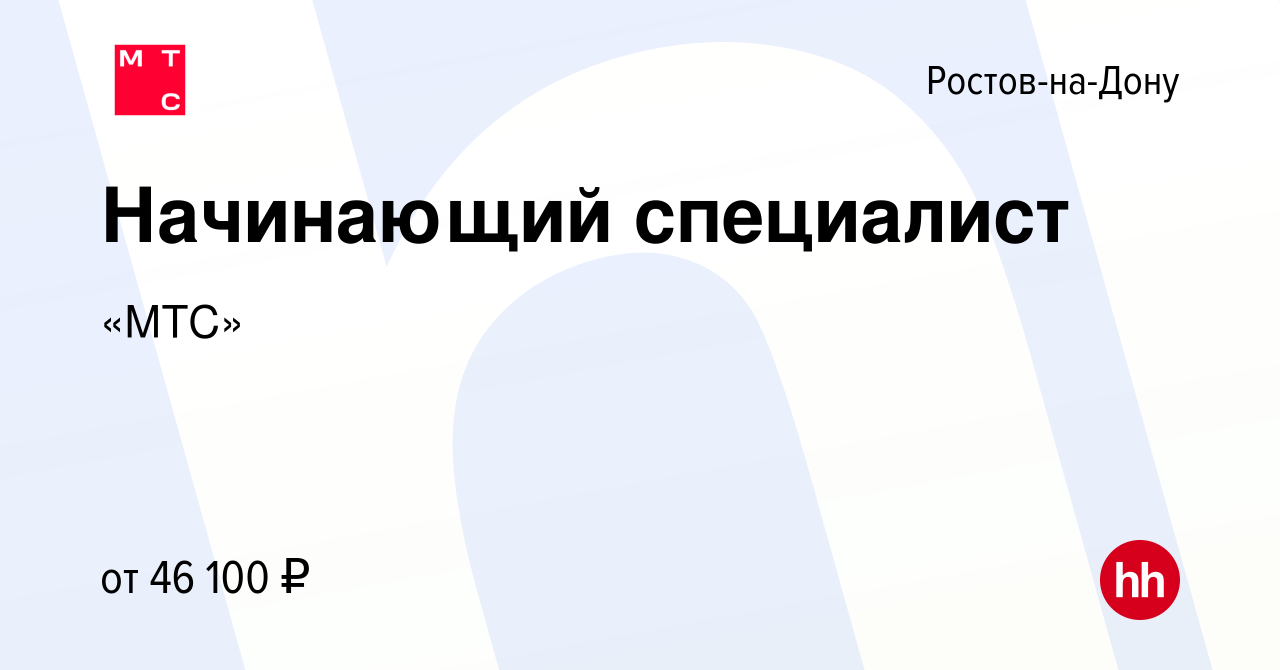 Вакансия Начинающий специалист в Ростове-на-Дону, работа в компании «МТС»  (вакансия в архиве c 8 декабря 2022)