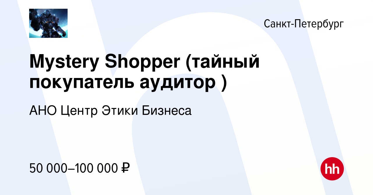 Вакансия Mystery Shopper (тайный покупатель аудитор ) в Санкт-Петербурге,  работа в компании АНО Центр Этики Бизнеса (вакансия в архиве c 30 апреля  2016)