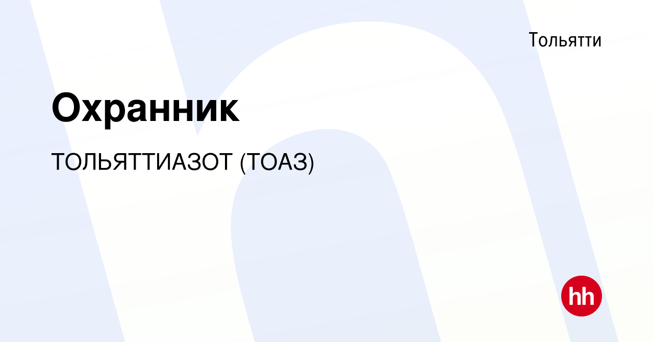 Вакансия Охранник в Тольятти, работа в компании ТОЛЬЯТТИАЗОТ (ТОАЗ)  (вакансия в архиве c 14 мая 2016)