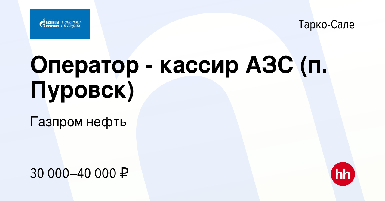 Вакансия Оператор - кассир АЗС (п. Пуровск) в Тарко-Сале, работа в компании  Газпром нефть (вакансия в архиве c 4 мая 2016)