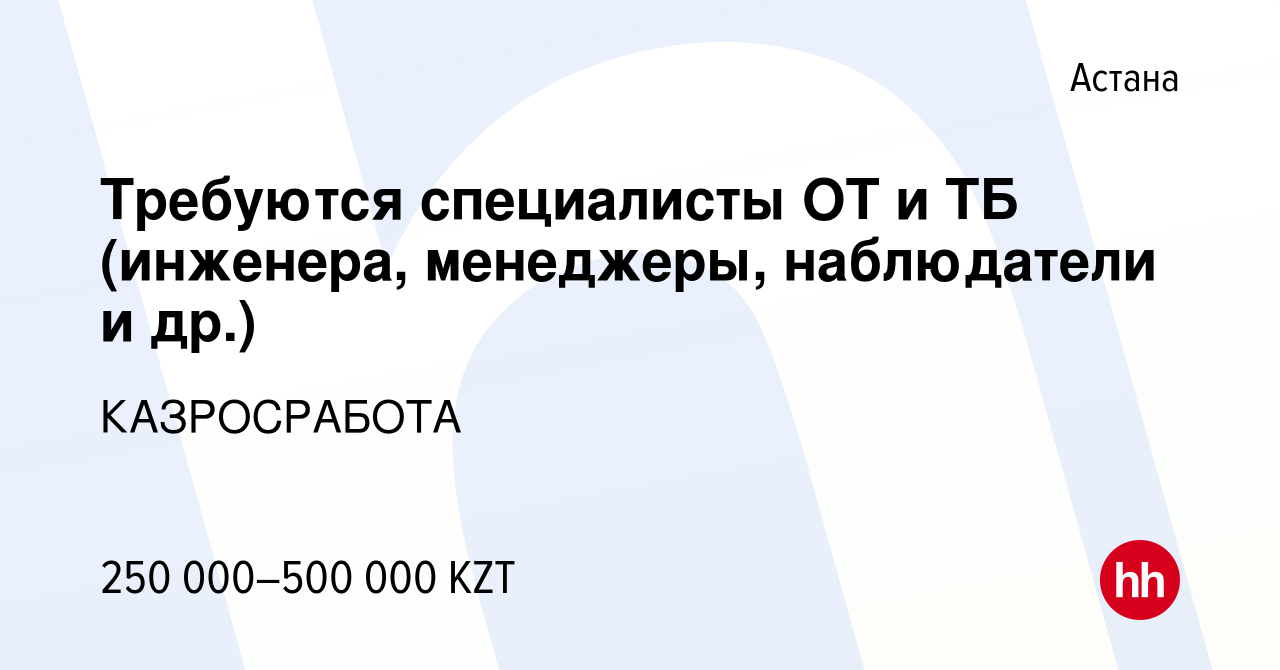 Вакансия Требуются специалисты ОТ и ТБ (инженера, менеджеры, наблюдатели и  др.) в Астане, работа в компании КАЗРОСРАБОТА (вакансия в архиве c 4 апреля  2016)