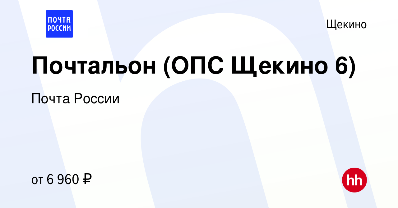 Вакансия Почтальон (ОПС Щекино 6) в Щекино, работа в компании Почта России  (вакансия в архиве c 17 мая 2016)