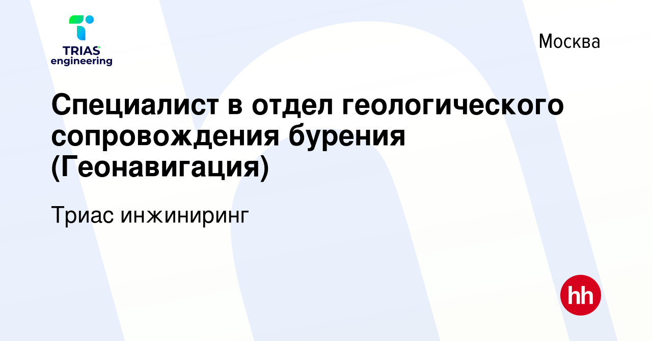 Вакансия Специалист в отдел геологического сопровождения бурения  (Геонавигация) в Москве, работа в компании Триас инжиниринг (вакансия в  архиве c 4 мая 2016)