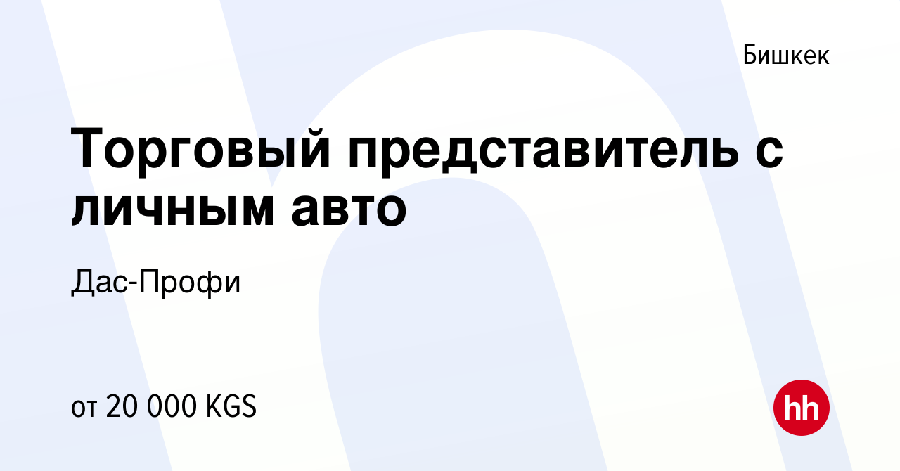 Вакансия Торговый представитель с личным авто в Бишкеке, работа в компании  Дас-Профи (вакансия в архиве c 5 апреля 2016)